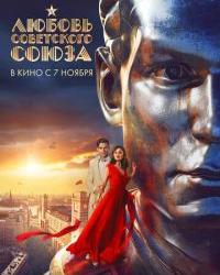 Любовь Советского Союза (2024) смотреть онлайн